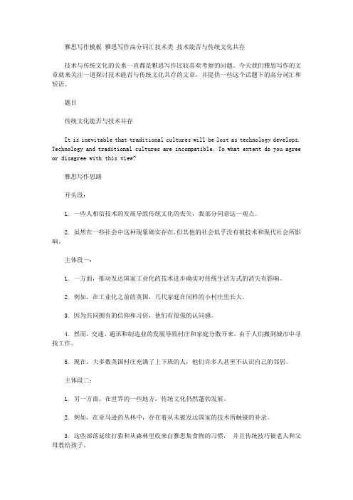 雅思写作模板 雅思写作高分词汇技术类 技术能否与传统文化共存.doc