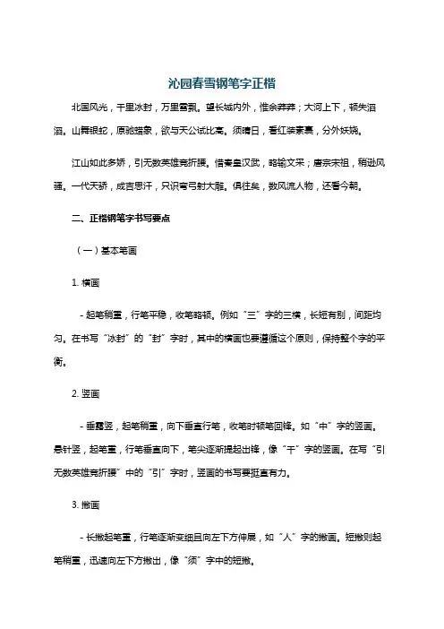 沁园春雪钢笔字正楷