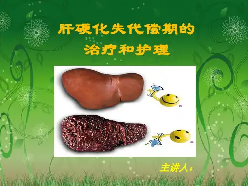 肝硬化失代偿期治疗护理ppt课件