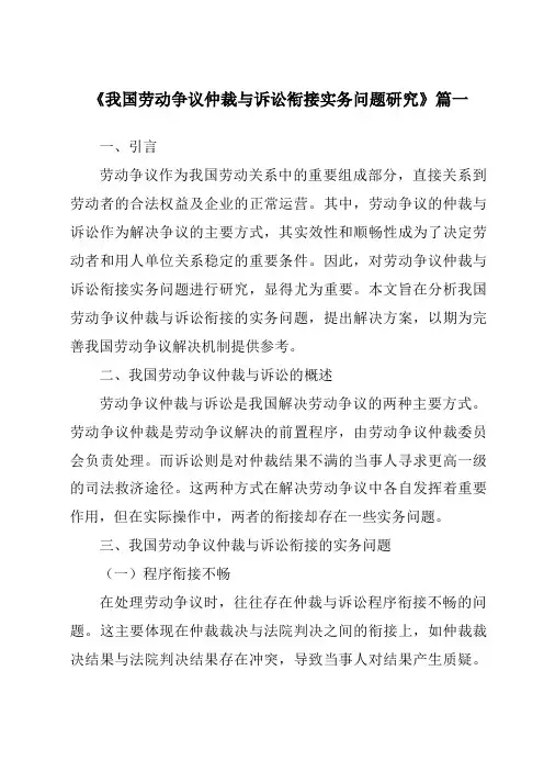 《我国劳动争议仲裁与诉讼衔接实务问题研究》范文