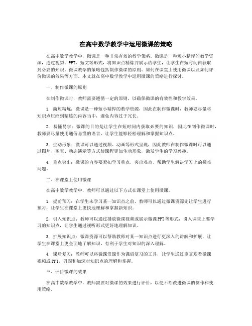 在高中数学教学中运用微课的策略