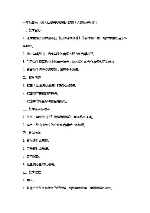 一年级音乐下册红眼睛绿眼睛教案人教新课标版