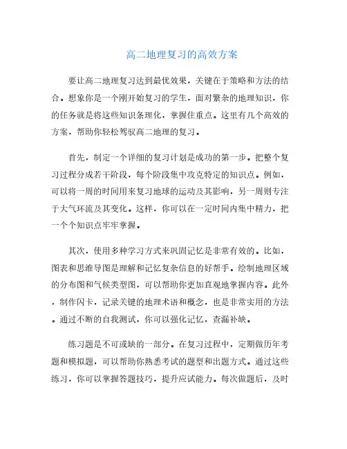 高二地理复习的高效方案