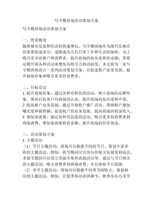 写字楼商场活动策划方案