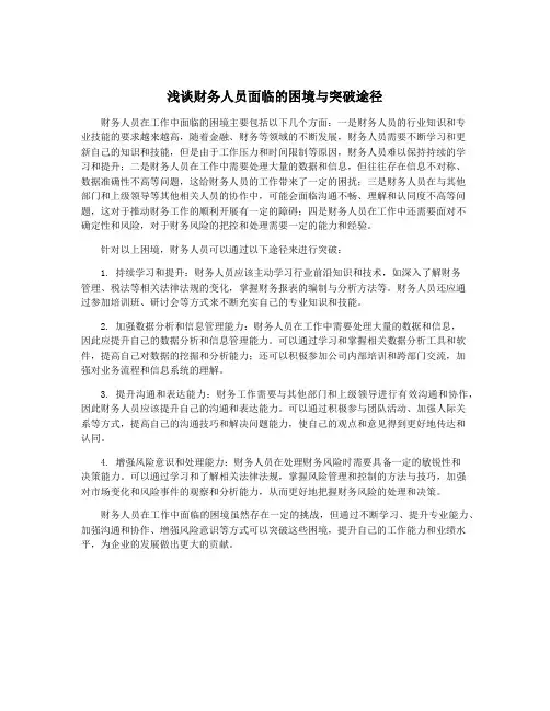 浅谈财务人员面临的困境与突破途径