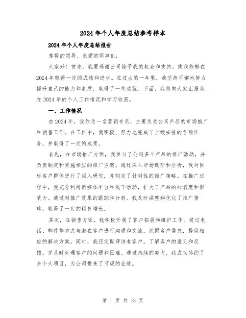 2024年个人年度总结参考样本(5篇)