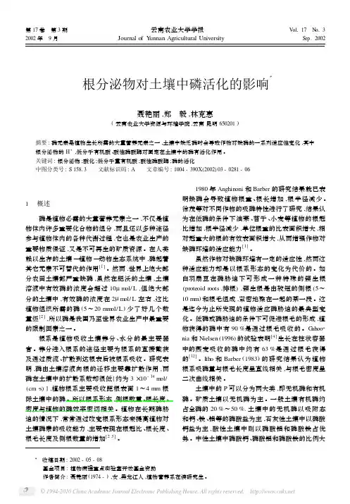 根分泌物对土壤中磷活化的影响_聂艳丽