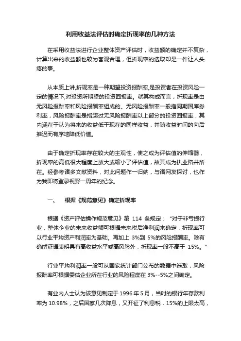 利用收益法评估时确定折现率的几种方法