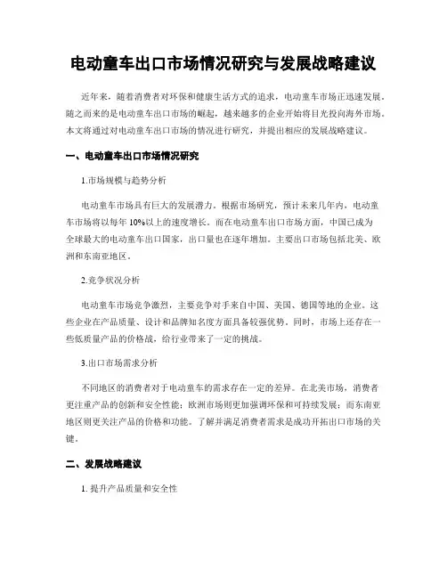 电动童车出口市场情况研究与发展战略建议