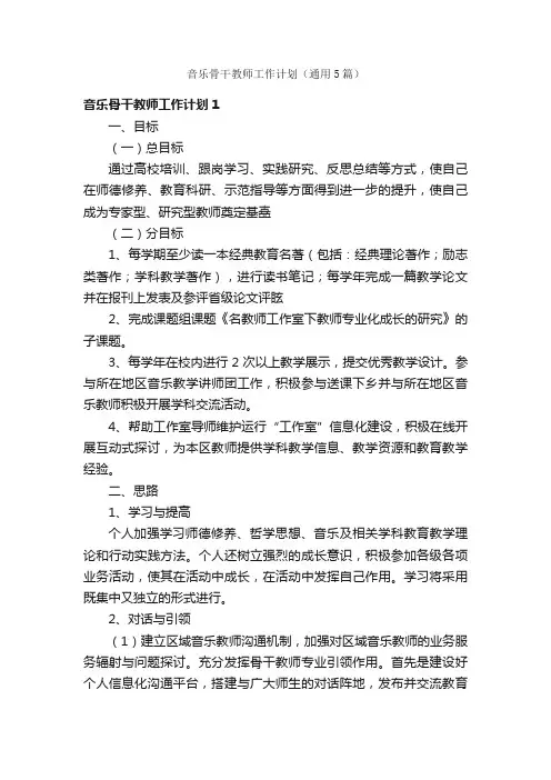 音乐骨干教师工作计划（通用5篇）