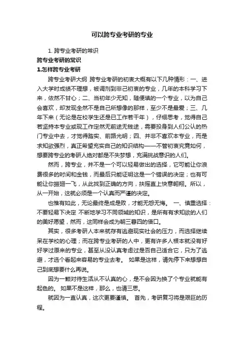 可以跨专业考研的专业