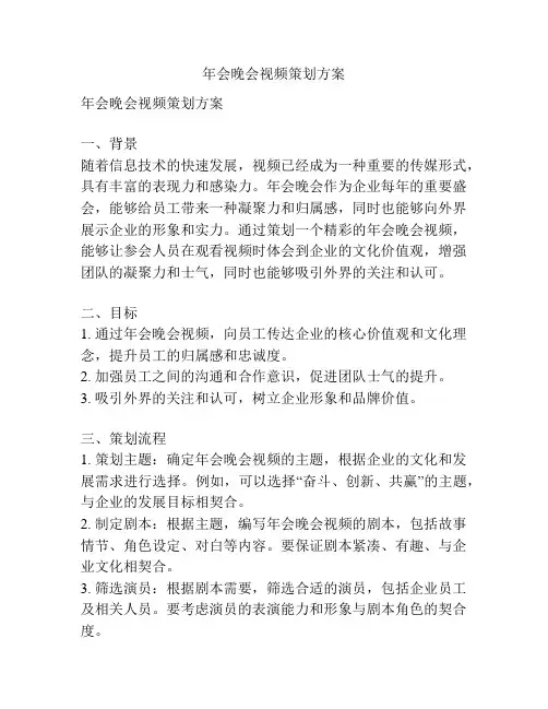 年会晚会视频策划方案