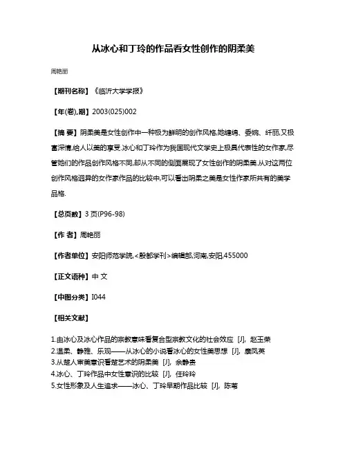 从冰心和丁玲的作品看女性创作的阴柔美