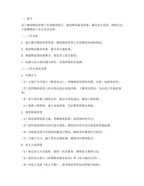 前期物业工作计划及安排