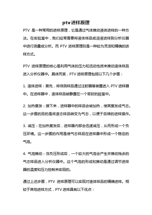 ptv进样原理