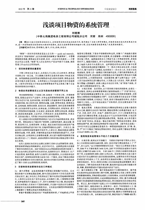 浅谈项目物资的系统管理