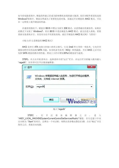 IDE模式安装的WIN7改AHCI