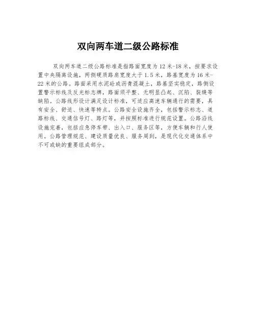 双向两车道二级公路标准