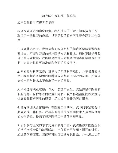 超声医生晋职称工作总结