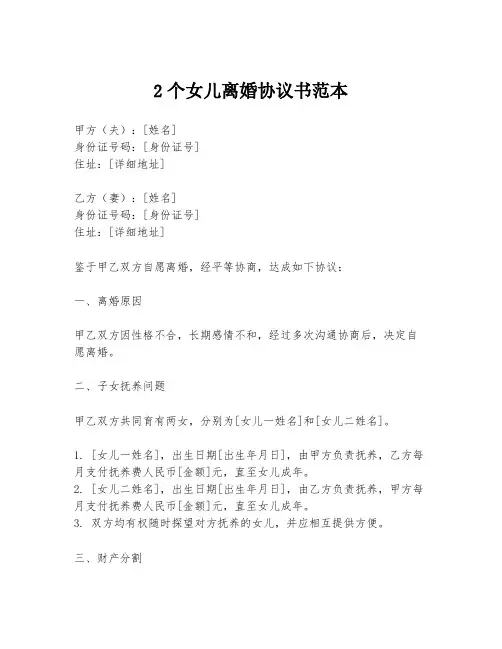 2个女儿离婚协议书范本