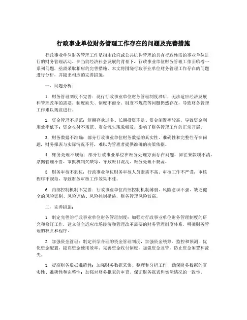 行政事业单位财务管理工作存在的问题及完善措施