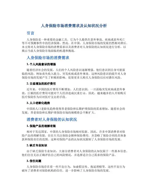 人身保险市场消费需求及认知状况分析