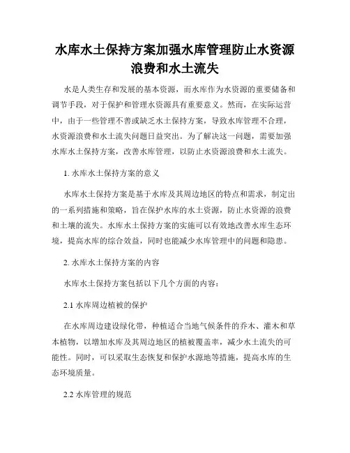 水库水土保持方案加强水库管理防止水资源浪费和水土流失