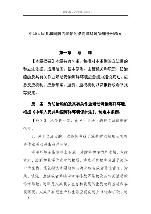 中华人民共和国防治船舶污染海洋环境管理条例释义