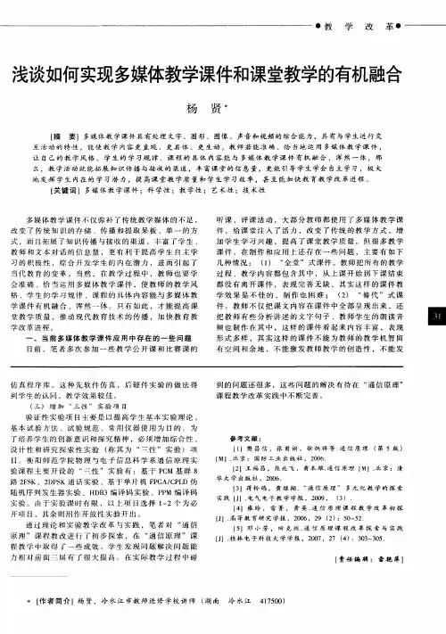 浅谈如何实现多媒体教学课件和课堂教学的有机融合