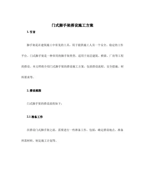 门式脚手架搭设施工方案