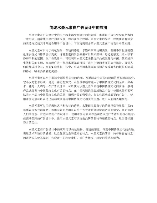 简述水墨元素在广告设计中的应用