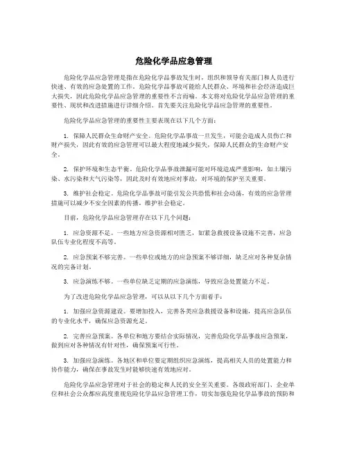 危险化学品应急管理