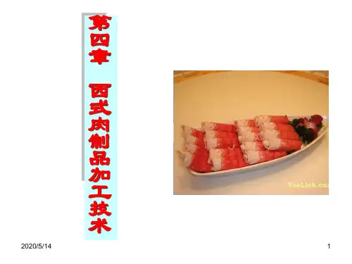 第四章  西式肉制品加工技术