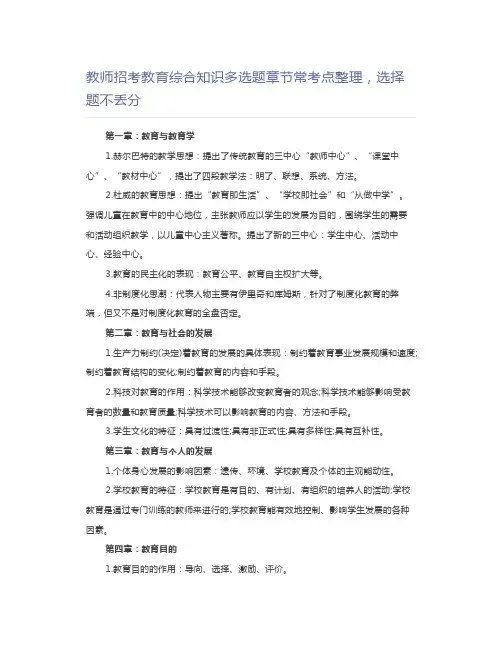 教师资格证教师招考教育综合知识多选题章节常考点整理,选择题不丢分