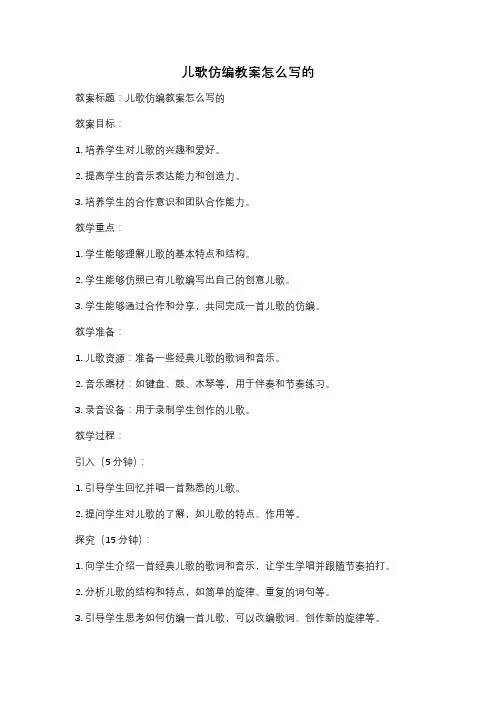 儿歌仿编教案怎么写的