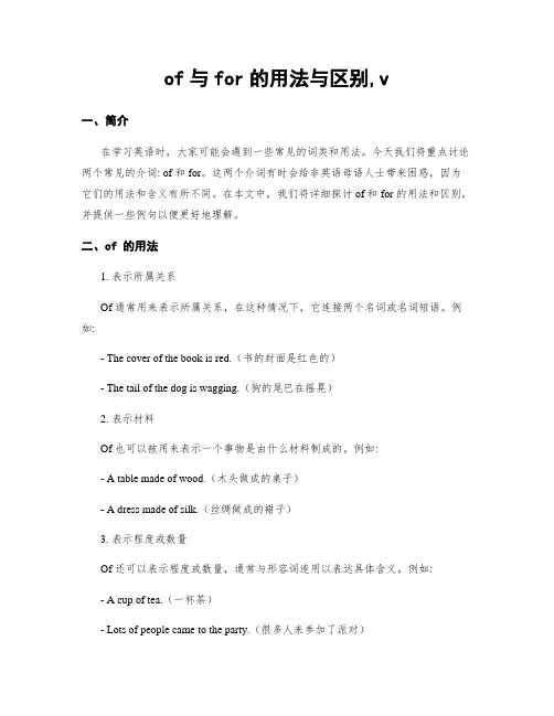 of与for的用法与区别,v