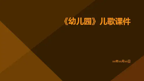 《幼儿园》儿歌课件