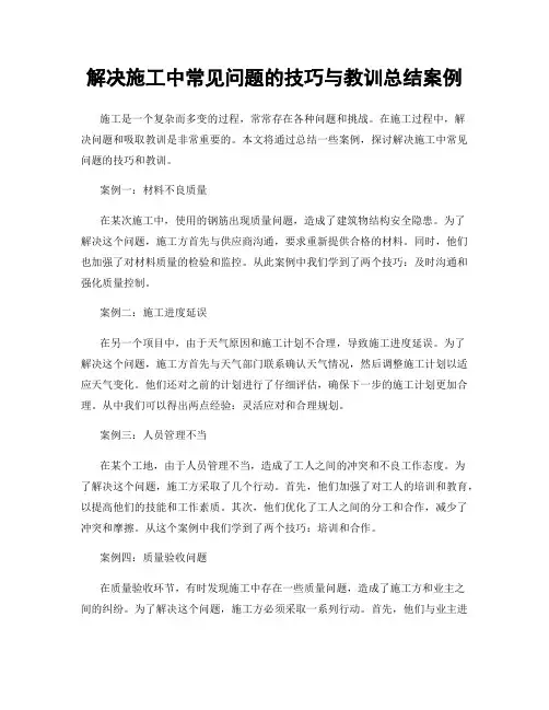 解决施工中常见问题的技巧与教训总结案例