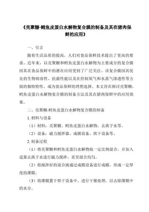 《壳聚糖-鳕鱼皮蛋白水解物复合膜的制备及其在猪肉保鲜的应用》