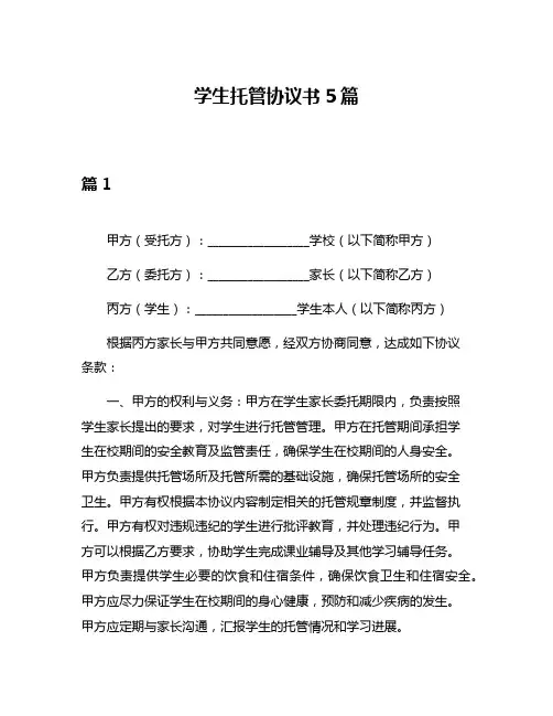 学生托管协议书5篇