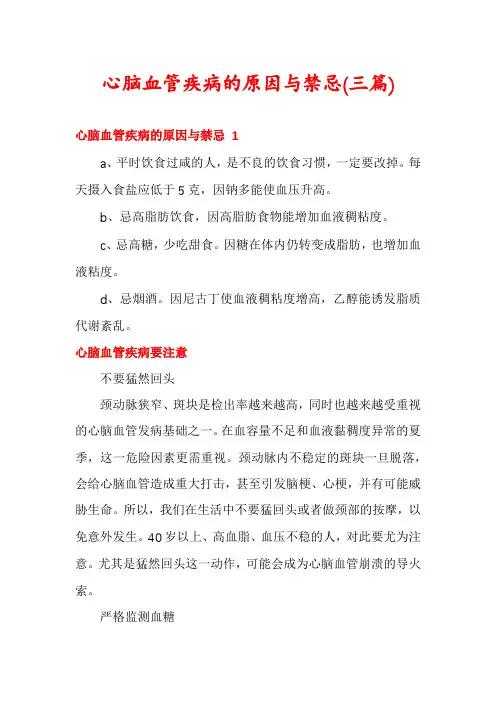 心脑血管疾病的原因与禁忌(三篇)