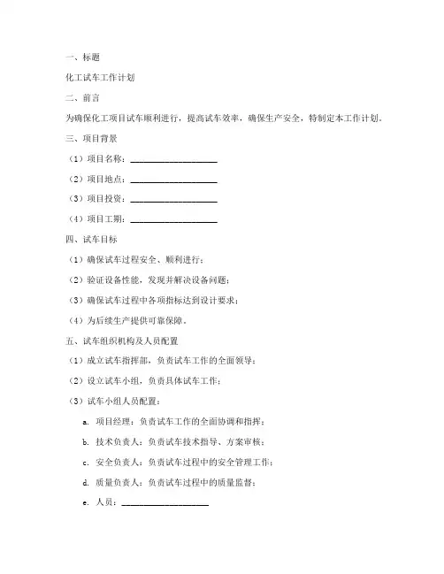 化工试车工作计划范文模板