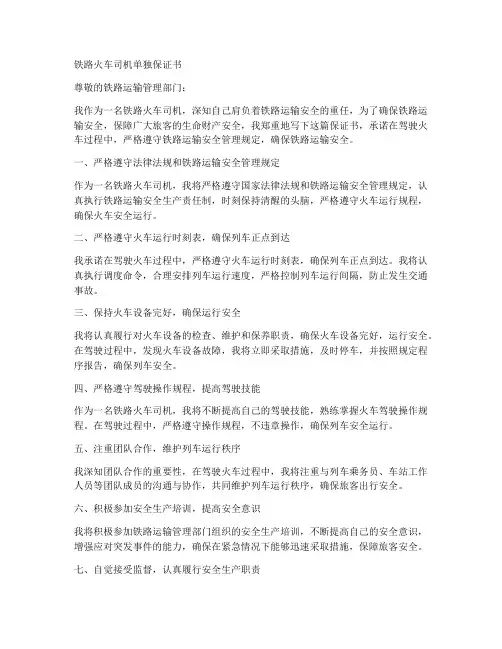 铁路火车司机单独保证书