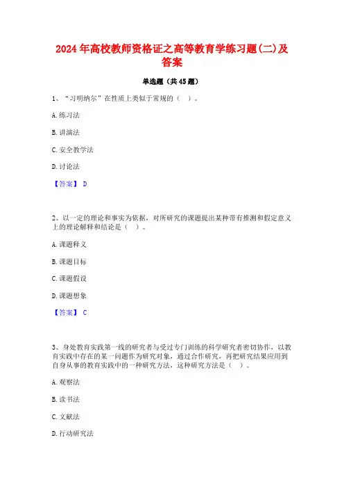 2024年高校教师资格证之高等教育学练习题(二)及答案