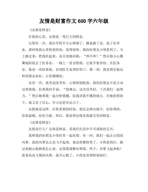 友情是财富作文600字六年级