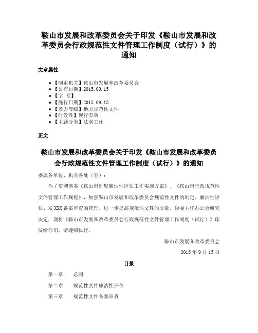 鞍山市发展和改革委员会关于印发《鞍山市发展和改革委员会行政规范性文件管理工作制度（试行）》的通知
