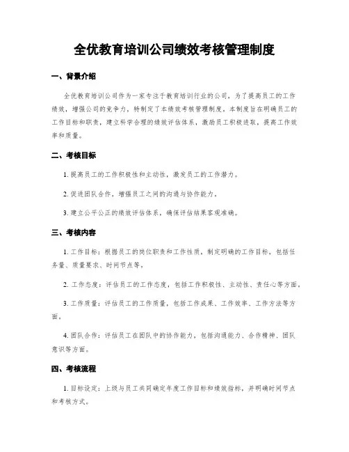 全优教育培训公司绩效考核管理制度