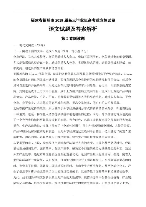 福建省福州市2019届高三毕业班高考适应性语文试题word版含解析
