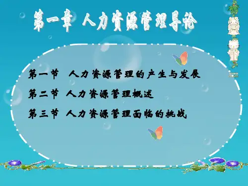 人力资源管理导论.ppt