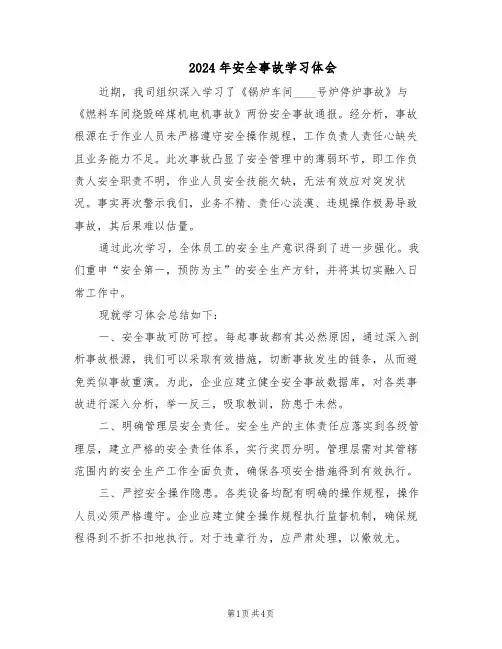 2024年安全事故学习体会（二篇）